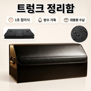 자동차 트렁크 정리함 차량용 접이식 수납함 방수 초극세사 제네시스 G90 GV70 GV80 호환