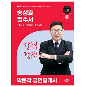 박문각 2026 송성호 공인중개사2차 공인중개사법 필수서