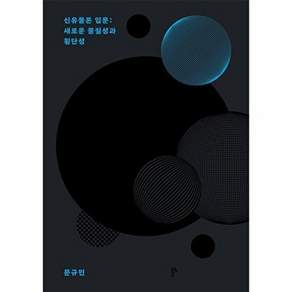 두번째테제 신유물론 입문