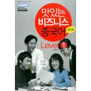 맛있는 비즈니스 중국어 Level 1