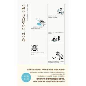 책사람집 아빠가 심리학자라 미안해 - 심리학자는 예민하고 까다로운 아이를 어떻게 키울까?