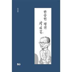 한승헌 평전