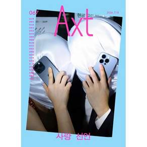 악스트 Axt Art&Text (격월) : 7/8 [2026]