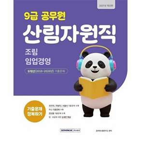서원각 2027 9급 공무원 산림자원직 기출문제 정복하기 (개정5판)