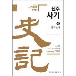 신주사기 6 : 항우본기