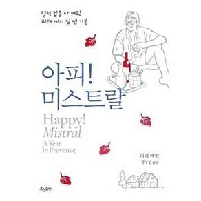 효형출판 아피! 미스트랄 - 덜컥 집을 사 버린 피터 씨의 일 년 기록