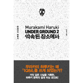 언더그라운드. 2: 약속된 장소에서