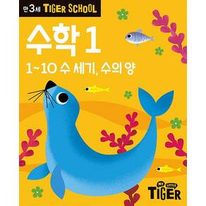 Tiger School 만3세 수학 1:1~10 수 세기 수의 양