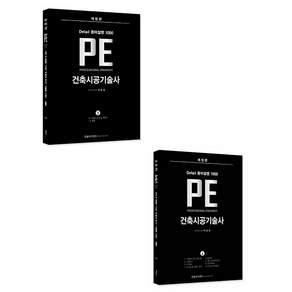 한솔아카데미 PE 건축시공기술사 상 하 세트