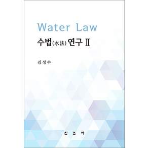 수법(水法) 연구 2