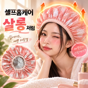 갬부지 이중보온 셀프 헤어캡 온열캡