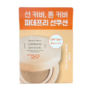 듀이트리 어반쉐이드 커버 앤 핏 선쿠션 SPF50+ PA++++