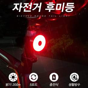 충전식 LED 자전거 방수 후미등 킥보드 라이트 점멸등 조명 미등 전조등 안전등 백라이트
