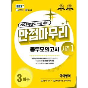 EBS 만점마무리 봉투모의고사 시즌1 국어영역 3회분(2026)(2027 수능대비)
