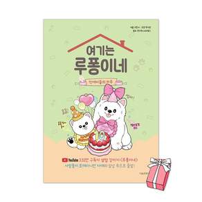(오늘 출발) 여기는 루퐁이네 : 먹깨비들의 하루 + 사은품 제공