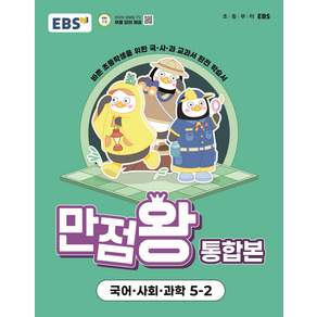 만점왕 통합본: 바쁜 초등학생을 위한 국·사·과 교과서 완전 학습서