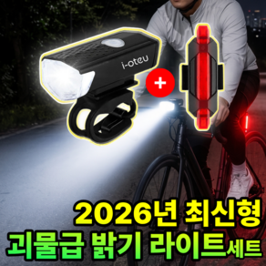 아이오트 자전거 라이트 충전식 방수 전조등 후미등 세트