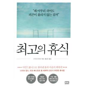 최고의 휴식:마인드풀니스로 찾아낸 몸과 마음의 회복력
