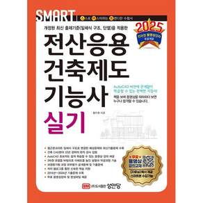 2025 스마트 전산응용 건축제도 기능사 실기