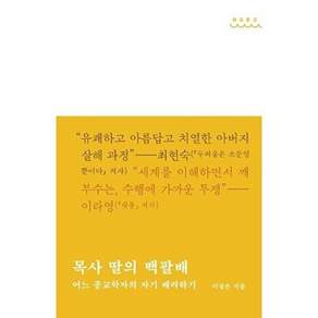 온다프레스 목사 딸의 백팔배 - 어느 종교학자의 자기 배려하기 파도문고
