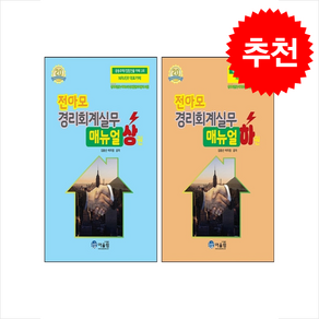 2026 전아모 경리회계실무 매뉴얼 상 하 세트 + 쁘띠수첩 증정