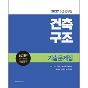 2027 9급 공무원 기출문제집 건축구조