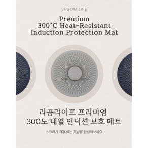 라곰라이프 프리미엄 논슬립 300도 내열 인덕션 보호매트 냄비받침