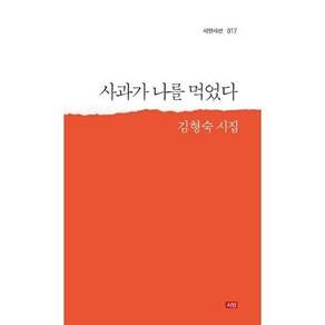 도서출판시인 사과가 나를 먹었다 - 시인시선 17
