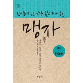 인생에 한 번은 읽어야 할 맹자: 맹자집주 완역본