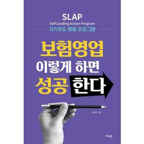 보험영업 이렇게 하면 성공한다