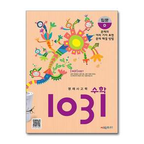 영재 사고력수학 1031 입문 D (시매쓰)