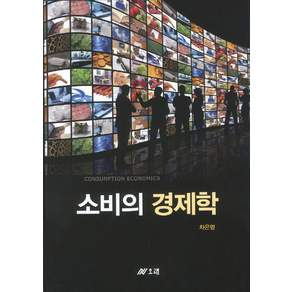 소비의 경제학