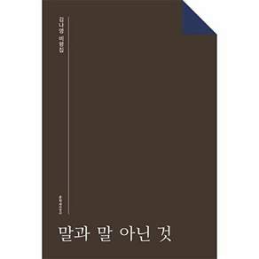 문학과지성사 말과 말 아닌 것