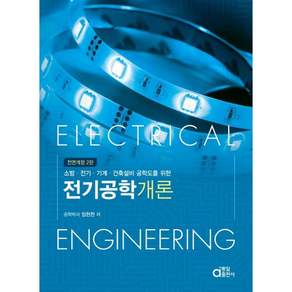 소방·전기·기계·건축설비 공학도를 위한전기공학개론