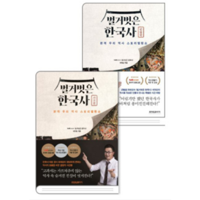 (프런트페이지) 벌거벗은 한국사 사건+인물편 세트 전2권