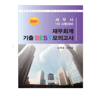 2027 세무사 1차 재무회계 기출 BEST 모의고사 김재호 김한솔 회계사랑세무사랑