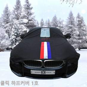 클릭 자동차커버 성에방지 삼선띠 하프1호
