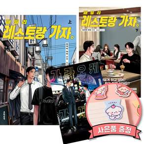 가라오케 가자 + 패밀리 레스토랑 가자 상 + 패밀리 레스토랑 가자 하 세트 (전 3권) 와야마 야마 웹툰 만화책 - 사은품증정