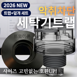 설계가 다른 세탁기 배수구 트랩 하수구 냄새차단 역류 누수 방지