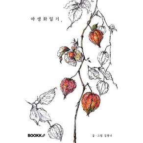 야생화 일기