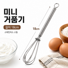 생활꿀템 스텐 다용도 미니 거품기