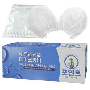 신흥몰 포인트 유선 무선마이크 겸용 마이크 위생커버 100p