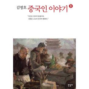 김명호중국인 이야기 8: