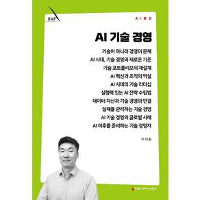 (스프링분철옵션) AI 기술 경영 우지환 커뮤니케이션북스