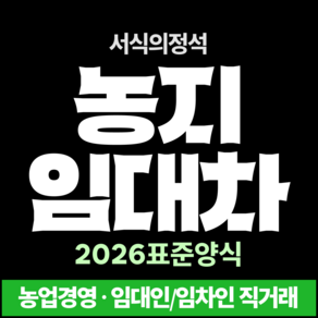 서식의정석 농지임대차계약서 농업경영 논 밭 과수원 임대 계약서[작성예시 케이스(L홀더) 무료증정]
