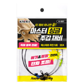 키우라 26년 마스터싱글 쭈꾸미 갑오징어 채비 에스테르라인 채비 2개입