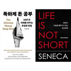 [책광장 모두 세트] 돈과 시간을 되찾는 법: 독하게 돈 공부＋세네카 오늘을 빼앗기고 있는 당신에게 (전2권)