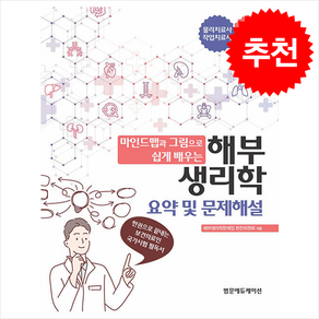 마인드맵과 그림으로 쉽게 배우는 해부생리학 요약 및 문제해설