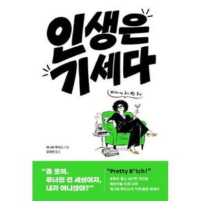 [페이지2북스]인생은 기세다