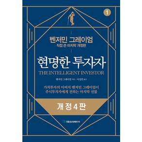 현명한 투자자, 벤저민 그레이엄, 국일증권경제연구소